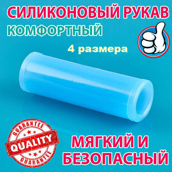 Силиконовый рукав для увеличения члена на вакуумный экстендер стретчер по типу Phallosan Forte
Силиконовый рукав для увеличения члена на вакуумный экстендер стретчер по типу Phallosan Forte