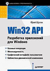 Win32 API. Разработка приложений для Windows, Щупак Ю. А. 
Win32 API. Разработка приложений для Windows, Щупак Ю. А.