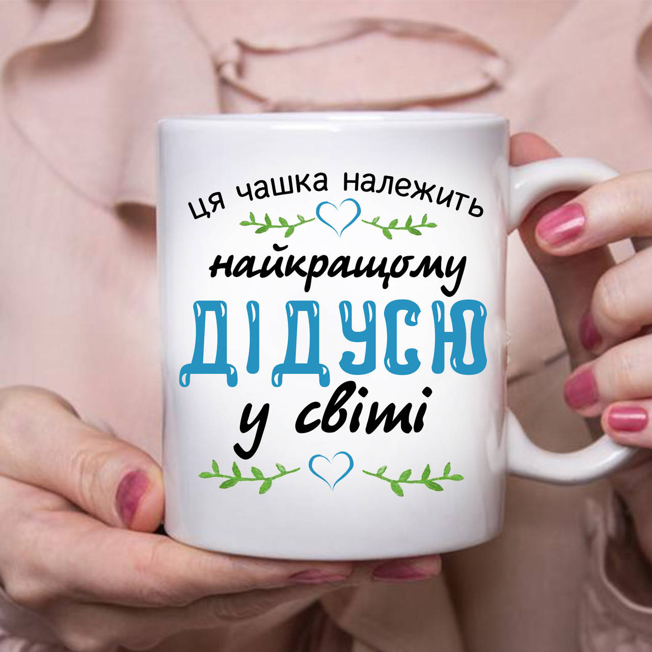 Чашка -Ця чашка належить найкращому дідусю 
Чашка -Ця чашка належить найкращому дідусю