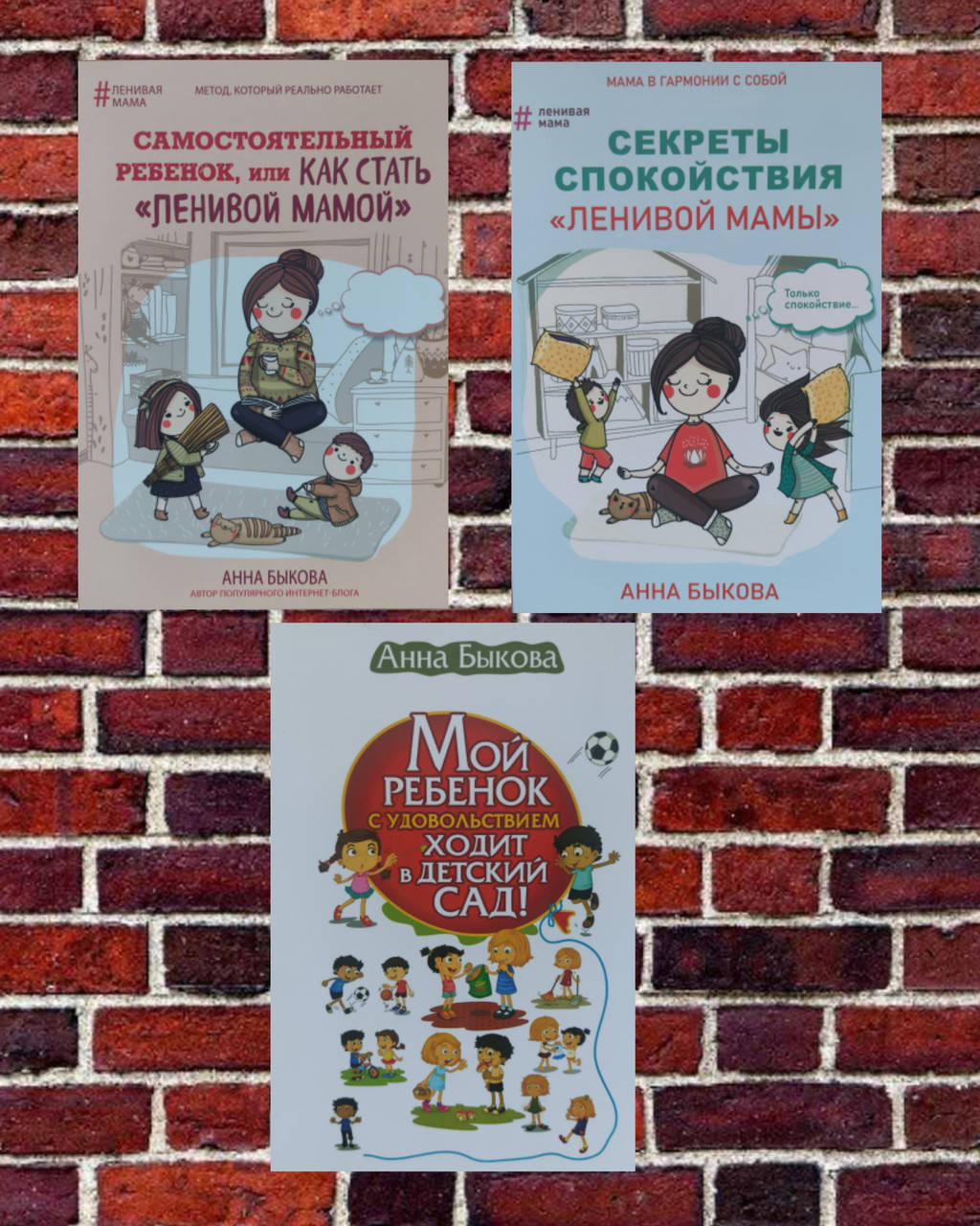 Самостоятельный ребенок..., Секреты спокойствия "Ленивой мамы" Мой ребенок с удовольствием ходит в детский сад
Самостоятельный ребенок..., Секреты спокойствия "Ленивой мамы" Мой ребенок с удовольствием ходит в детский сад