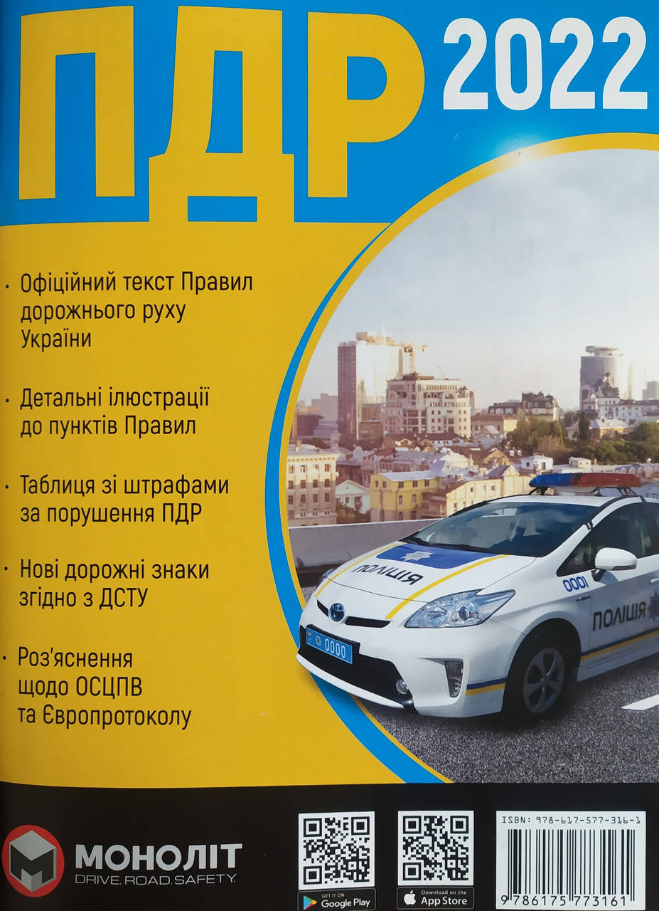 ПРАВИЛА ДОРОЖНЬОГО РУХУ УКРАЇНИ 2022 Офіційне видання
ПРАВИЛА ДОРОЖНЬОГО РУХУ УКРАЇНИ 2022 Офіційне видання