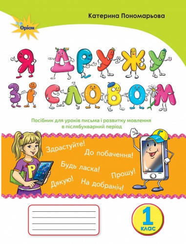 Я ДРУЖУ ЗІ СЛОВОМ. 1 КЛАС. ПОСІБНИК, ПІСЛЯБУКВАРНИЙ ПЕРІОД. ПОНОМАРЬОВА К.І. НОВА ПРОГРАМА 
Я ДРУЖУ ЗІ СЛОВОМ. 1 КЛАС. ПОСІБНИК, ПІСЛЯБУКВАРНИЙ ПЕРІОД. ПОНОМАРЬОВА К.І. НОВА ПРОГРАМА