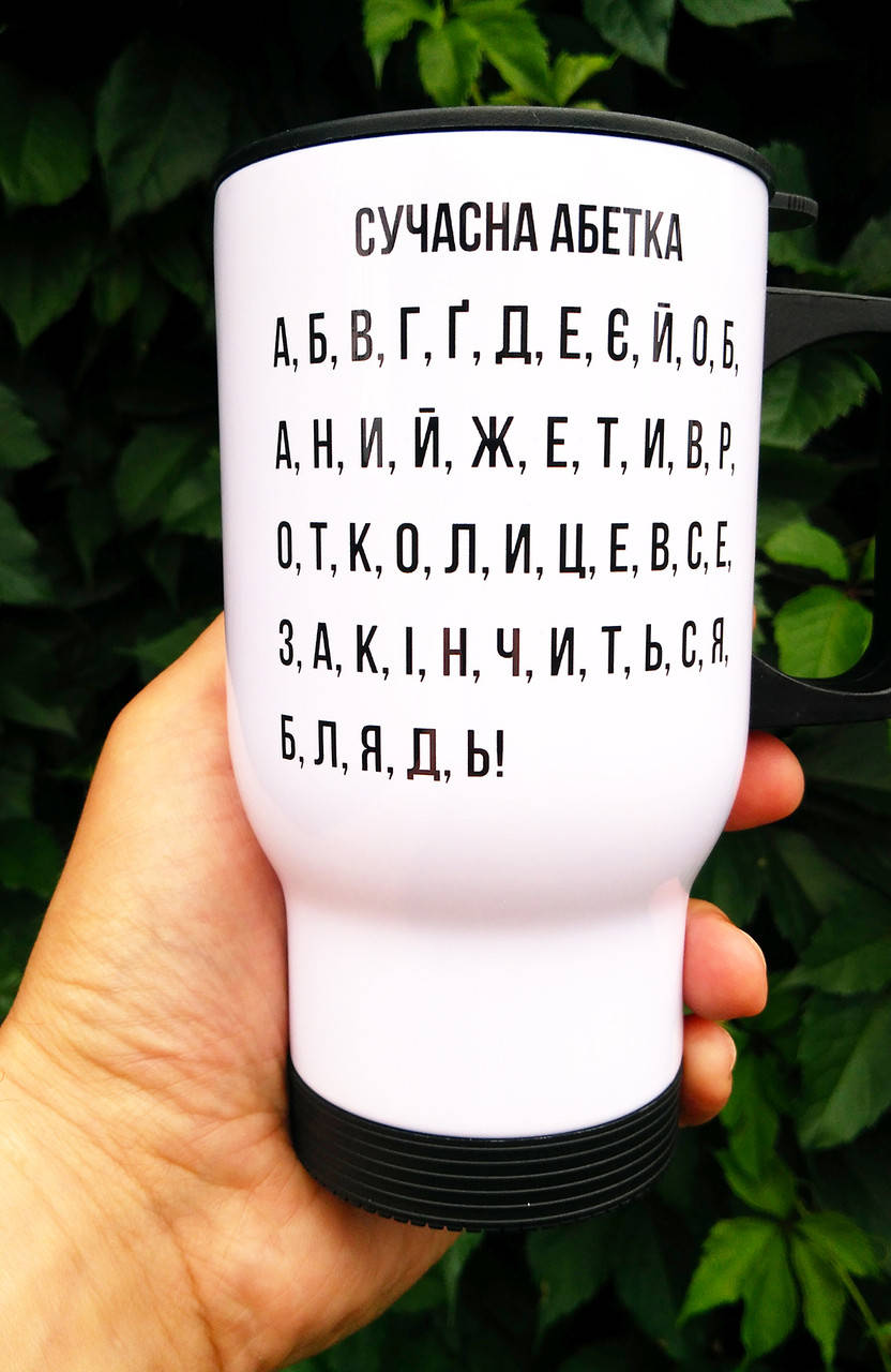 Термокружка 18+ "Сучасна абетка". Кружка з прикольним нецензурним принтом, Белый
Термокружка 18+ "Сучасна абетка". Кружка з прикольним нецензурним принтом, Белый