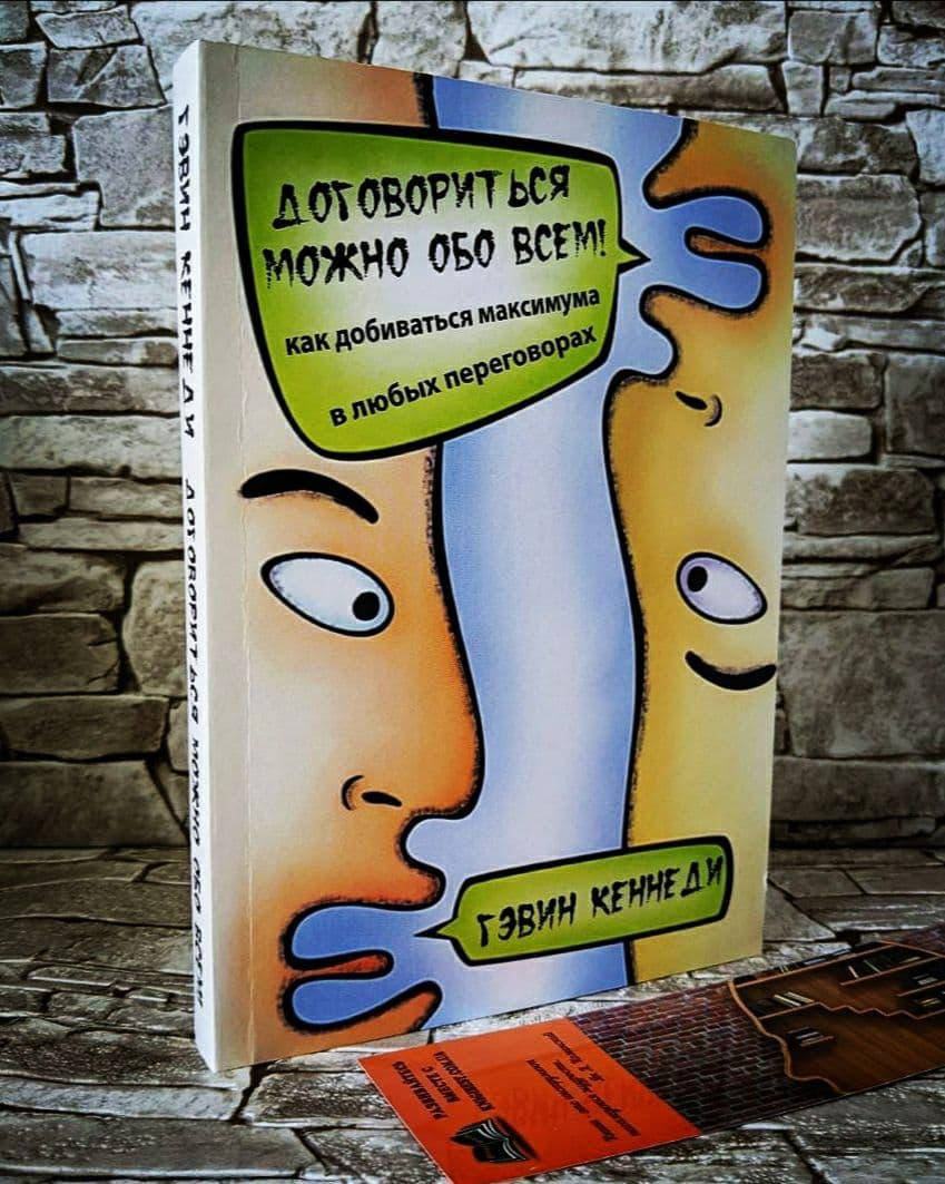Книга "Договориться можно обо всём!" Как добиваться максимума в любых переговорах Гэвин Кеннеди
Книга "Договориться можно обо всём!" Как добиваться максимума в любых переговорах Гэвин Кеннеди