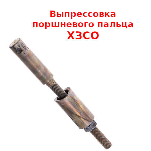 Выпрессовка поршневого пальца (ХЗСО) PFRR0024
Выпрессовка поршневого пальца (ХЗСО) PFRR0024