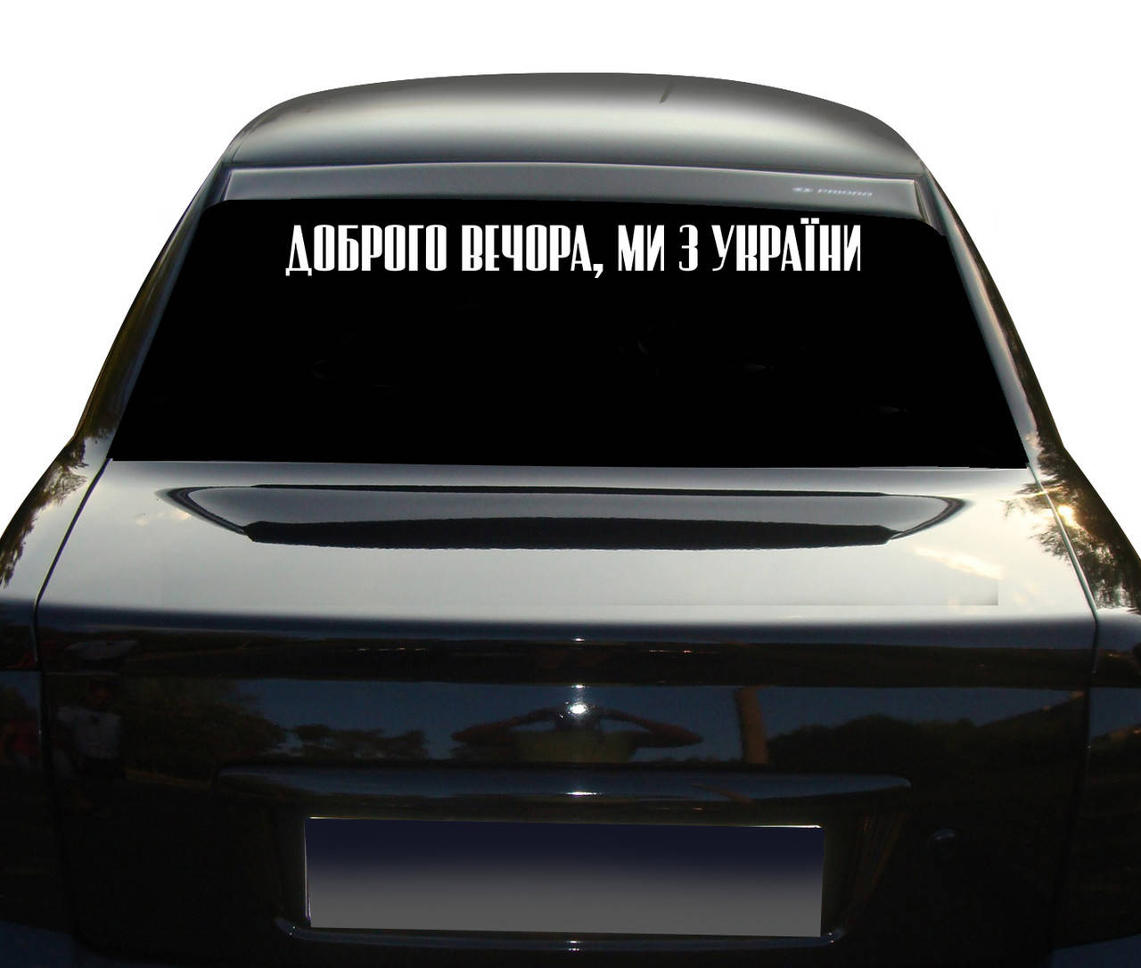 Наклейка на транспорт надпись Доброго вечора ми з України NA 01.501 700, Разные цвета
Наклейка на транспорт надпись Доброго вечора ми з України NA 01.501 700, Разные цвета