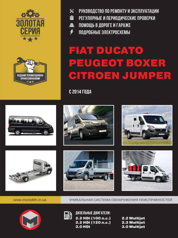 Книга Fiat Ducato, Peugeot Boxer, Citroen Jumper c 2014 Руководство по эксплуатации, ремонту
Книга Fiat Ducato, Peugeot Boxer, Citroen Jumper c 2014 Руководство по эксплуатации, ремонту