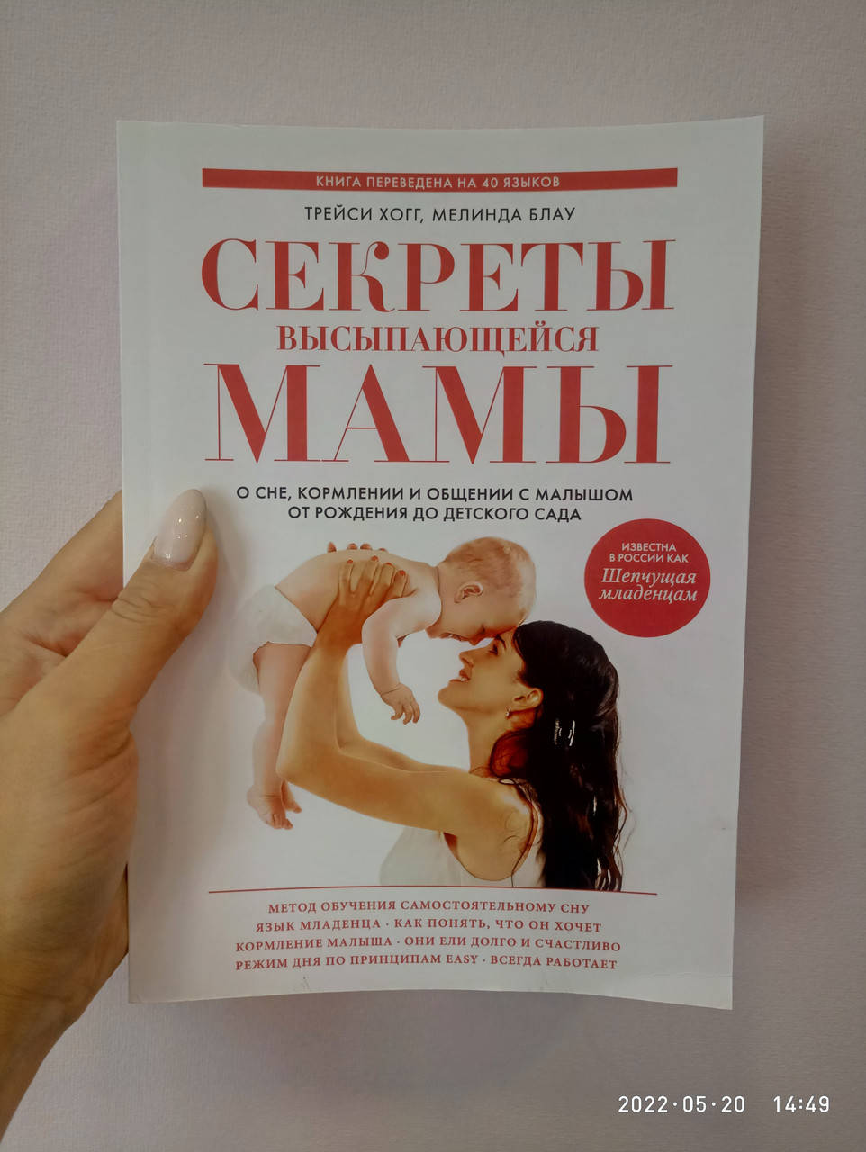 Секреты высыпающейся мамы. О сне, кормлении и общении с малышом от рождения до детского сада. Хог Т., Блау М.
Секреты высыпающейся мамы. О сне, кормлении и общении с малышом от рождения до детского сада. Хог Т., Блау М.