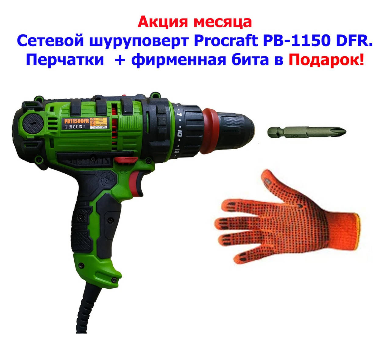 Шуруповерт сетевой Procraft PB-1150 DFR, 2-скорости, съемный патрон, противоударный корпус! Мощность&Качество!
Шуруповерт сетевой Procraft PB-1150 DFR, 2-скорости, съемный патрон, противоударный корпус! Мощность&Качество!