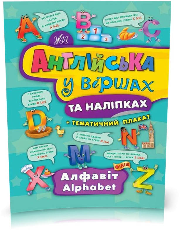 РОЗПРОДАЖ! Англійська у віршах та наліпках — Алфавіт. Alphabet ( Смирнова К. В.), Видавництво УЛА
РОЗПРОДАЖ! Англійська у віршах та наліпках — Алфавіт. Alphabet ( Смирнова К. В.), Видавництво УЛА