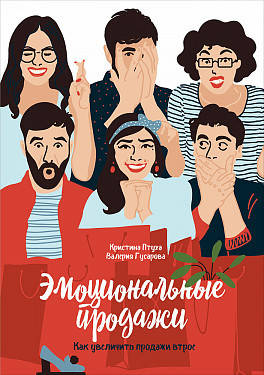 Книга Эмоциональные продажи. Как увеличить продажи втрое. Автор - Кристина Птуха, В. Гусарова (мягк)
Книга Эмоциональные продажи. Как увеличить продажи втрое. Автор - Кристина Птуха, В. Гусарова (мягк)