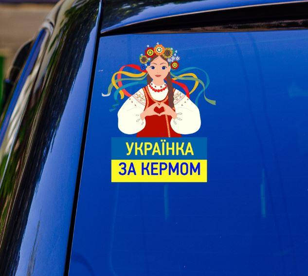 Патриотическая наклейка на машину "Українка за кермом" (ЖБ) 20х17 см на авто / автомобиль / машину / стекло, Разные цвета
Патриотическая наклейка на машину "Українка за кермом" (ЖБ) 20х17 см на авто / автомобиль / машину / стекло, Разные цвета