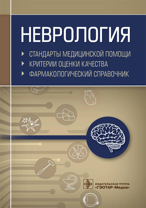Муртазин А.И. Неврология. Стандарты медицинской помощи. Критерии оценки качества. Фармакологический справочник
Муртазин А.И. Неврология. Стандарты медицинской помощи. Критерии оценки качества. Фармакологический справочник