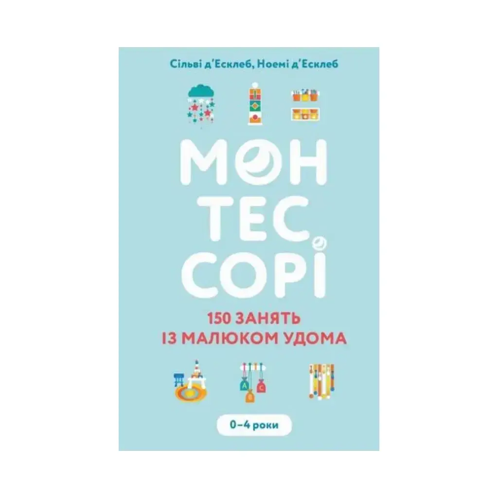 Книга Монтессори. 150 занятий с малышом дома. 0-4 года. Сильви д'Эсклеб, Ноэми д'Эсклеб (на украинском языке)
Книга Монтессори. 150 занятий с малышом дома. 0-4 года. Сильви д'Эсклеб, Ноэми д'Эсклеб (на украинском языке)