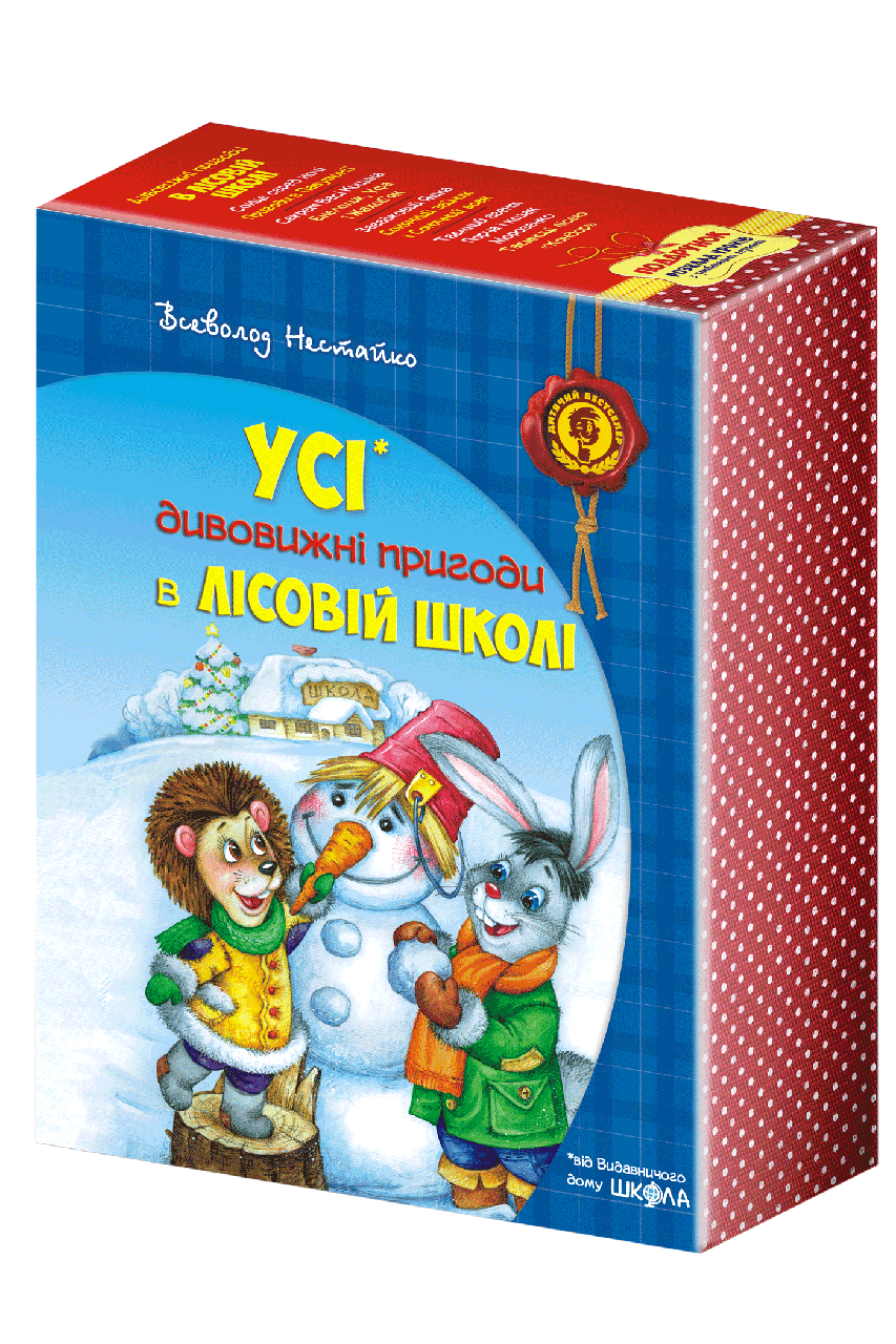Книга Дивовижні пригоди в лісовій школі. Подарунковий комплект. Автор - Всеволод Нестайко (Школа)
Книга Дивовижні пригоди в лісовій школі. Подарунковий комплект. Автор - Всеволод Нестайко (Школа)