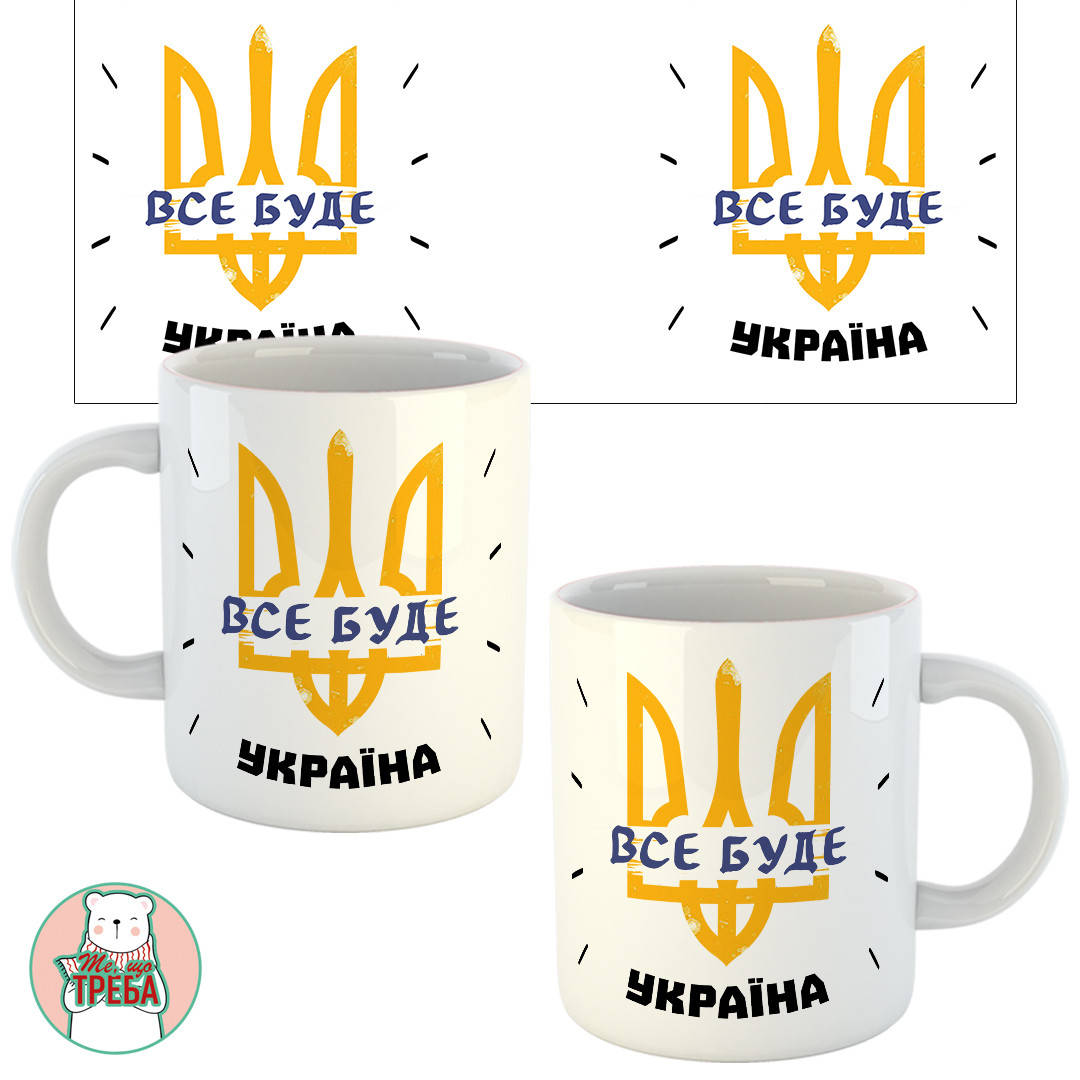 Горнятко / чашка "Все буде Україна" герб
Горнятко / чашка "Все буде Україна" герб