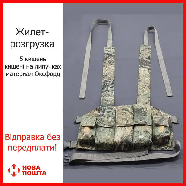 Жилет розвантажувальний, жилет розвантаження, 5 кишень на липучках, камуфляж "охота 3" система разгрузочная
Жилет розвантажувальний, жилет розвантаження, 5 кишень на липучках, камуфляж "охота 3" система разгрузочная