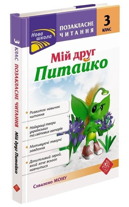 Позакласне читання. 3 клас "Мій друг Питайко", СХВАЛЕНО МОН - Курганова Н.В. - АССА (104081)
Позакласне читання. 3 клас "Мій друг Питайко", СХВАЛЕНО МОН - Курганова Н.В. - АССА (104081)