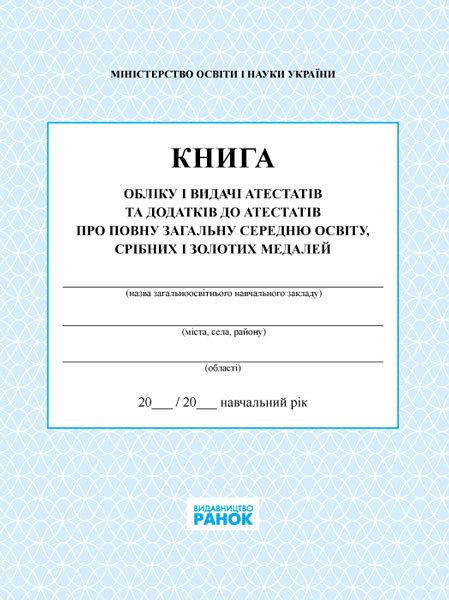 Книга обліку і видачі атестатів та додатків до атестатів про повну загальну середню освіту, срібних і золотих
Книга обліку і видачі атестатів та додатків до атестатів про повну загальну середню освіту, срібних і золотих