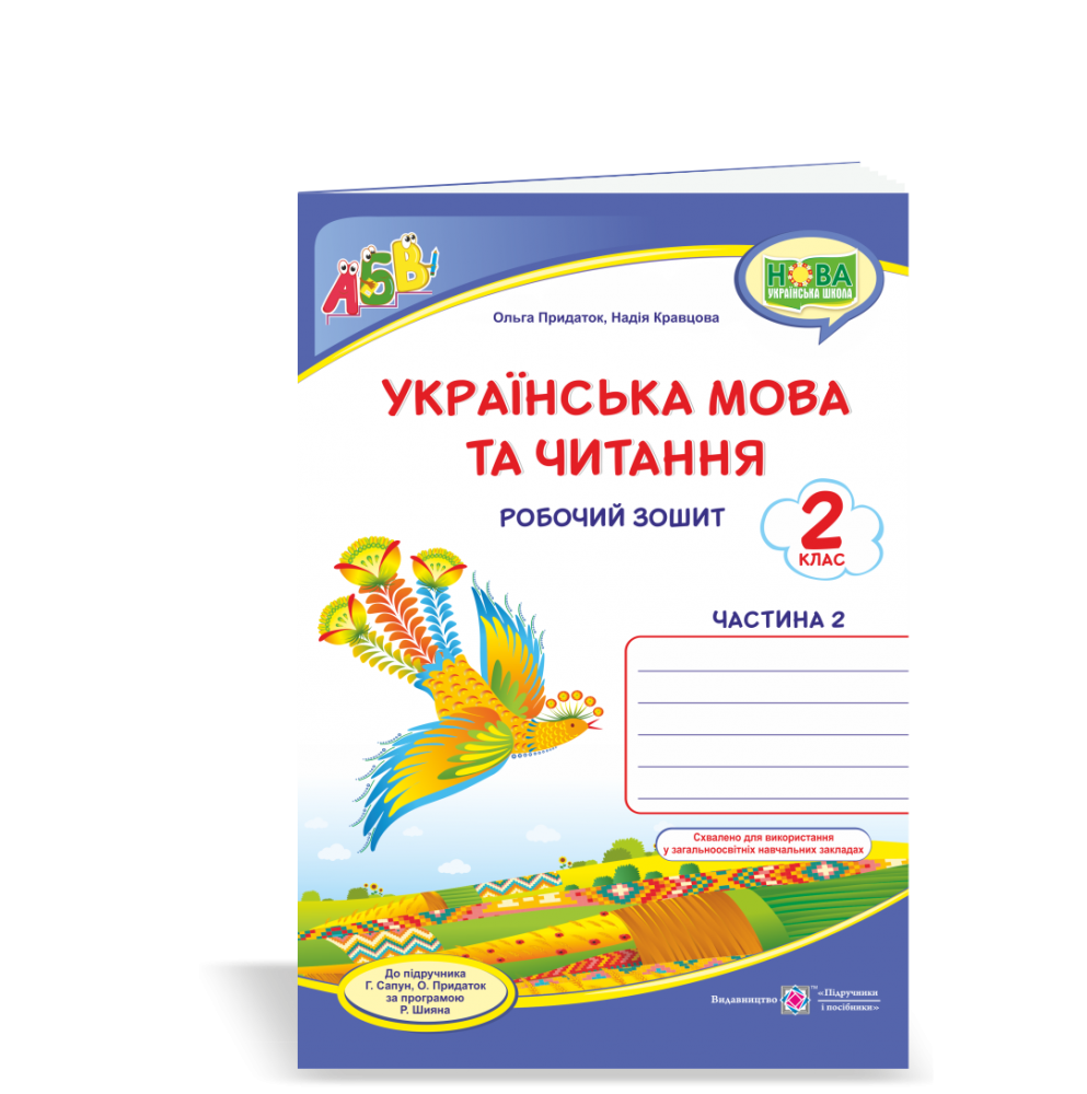 2 клас. Українська мова та читання. Робочий зошит. У 2-х ч. Ч. 2 (до підруч. Сапун Г.) Кравцова Н. ПіП
2 клас. Українська мова та читання. Робочий зошит. У 2-х ч. Ч. 2 (до підруч. Сапун Г.) Кравцова Н. ПіП