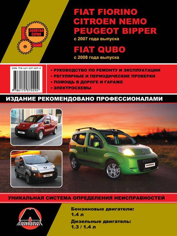 Книга на Fiat Fiorino (Фиат Фиорино) c 2007 г, руководство по эксплуатации | Руководство по ремонту, Монолит
Книга на Fiat Fiorino (Фиат Фиорино) c 2007 г, руководство по эксплуатации | Руководство по ремонту, Монолит