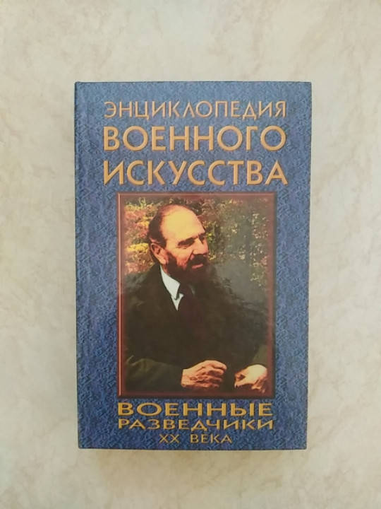 Военные разведчики XX века.Энциклопедия военного искусства. Толочко Михаил Николаевич б/у
Военные разведчики XX века.Энциклопедия военного искусства. Толочко Михаил Николаевич б/у