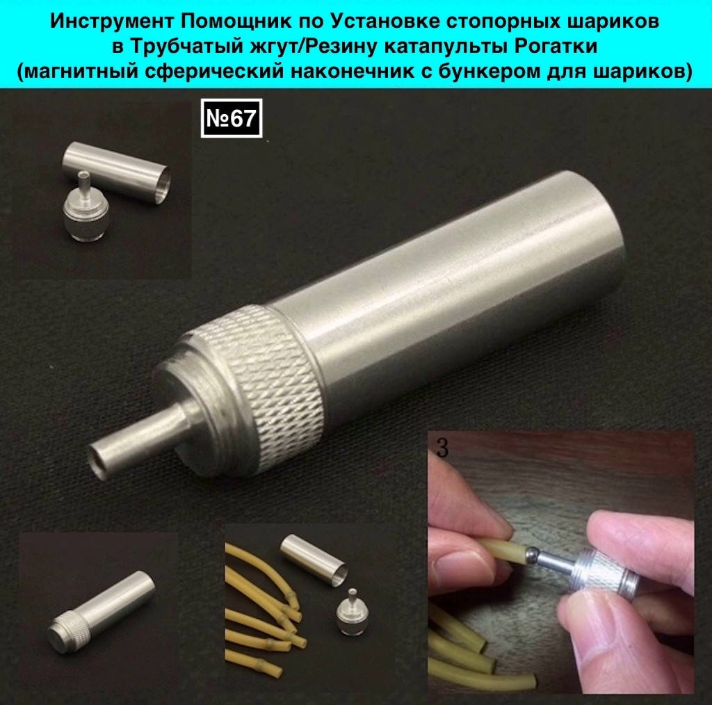 Инструмент Помощник по Установке стопорных шариков Рогатка в Трубчатый жгут Резину катапульты Рогатки, Металлик
Инструмент Помощник по Установке стопорных шариков Рогатка в Трубчатый жгут Резину катапульты Рогатки, Металлик