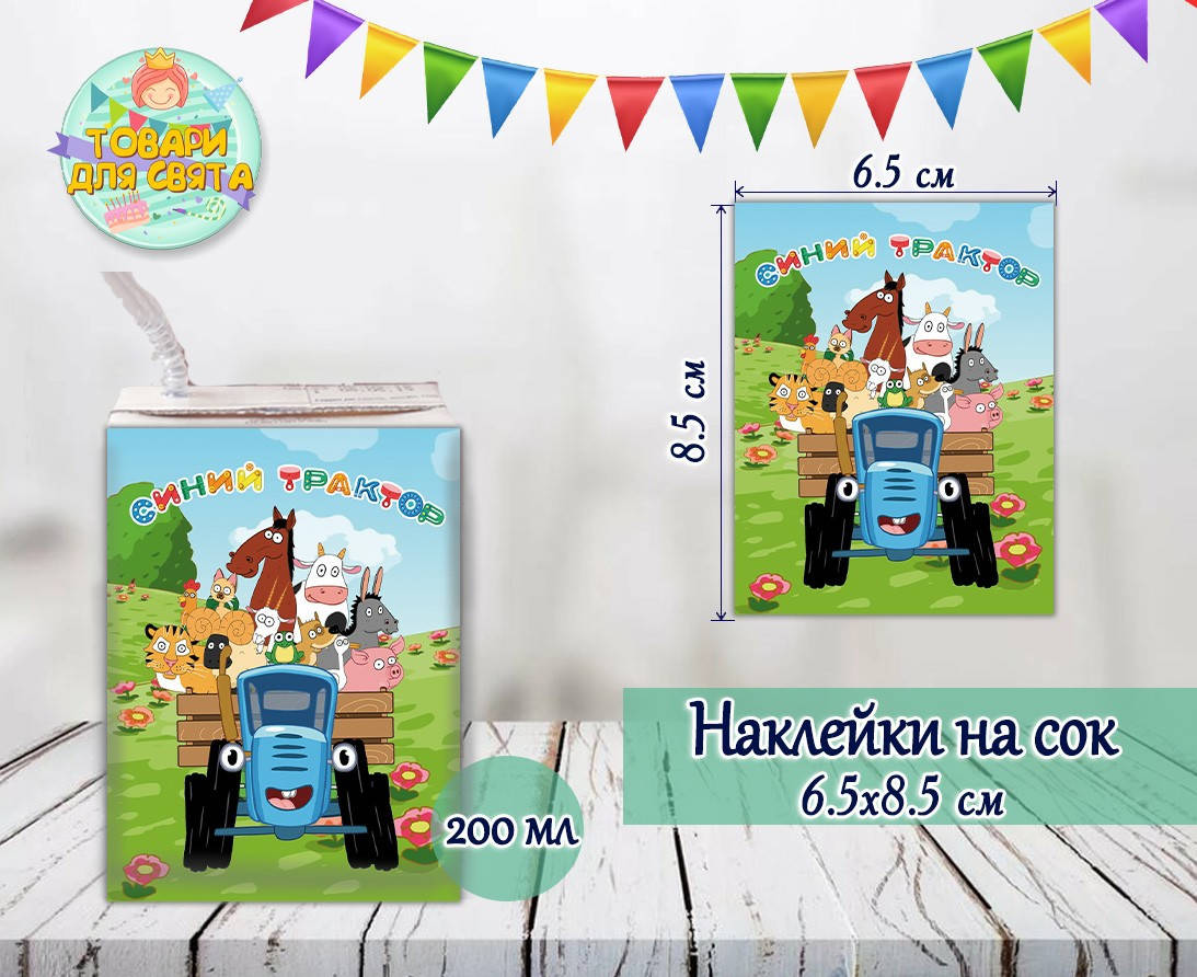 Наклейки на сок 200мл.(8,5*6,5см) в тематике "Синий трактор" тематические -малотиражные издания-
Наклейки на сок 200мл.(8,5*6,5см) в тематике "Синий трактор" тематические -малотиражные издания-