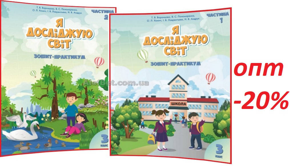 3 клас / Я досліджую світ. Робочий зошит до підручника НУШ. Частина 1, 2 ядс / Воронцова / Алатон
3 клас / Я досліджую світ. Робочий зошит до підручника НУШ. Частина 1, 2 ядс / Воронцова / Алатон