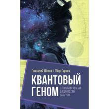 Квантовый геном в понятиях теории физического вакуума Шипов Геннадий Иванович, Гаряев П.П.
Квантовый геном в понятиях теории физического вакуума Шипов Геннадий Иванович, Гаряев П.П.