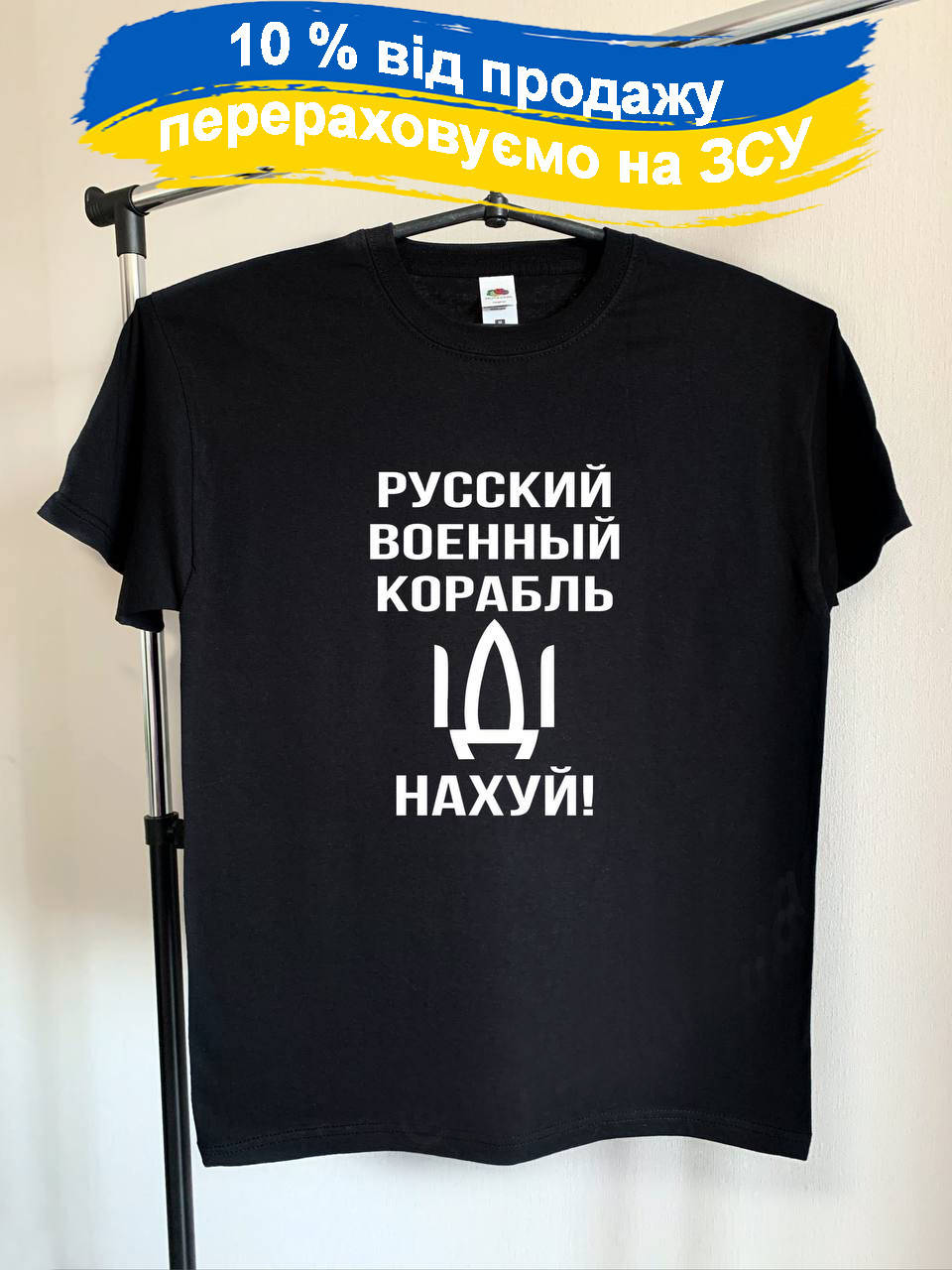 Хлопковая мужская футболка с принтом "Русский военный корабль іді нахуй" Любой принт на заказ 3XL
Хлопковая мужская футболка с принтом "Русский военный корабль іді нахуй" Любой принт на заказ 3XL