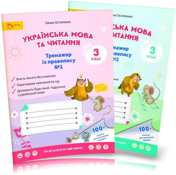 3 клас НУШ. Українська мова. Тренажери з правопису. Зошит № 1, 2 (Остапенко Г.), Світич
