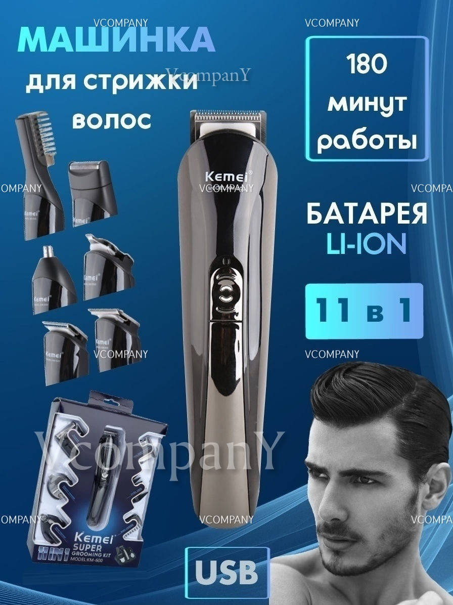 Профессиональный Триммер для бороды, Машинка для стрижки волос, Электробритва 11 в 1 KEMEI
Профессиональный Триммер для бороды, Машинка для стрижки волос, Электробритва 11 в 1 KEMEI