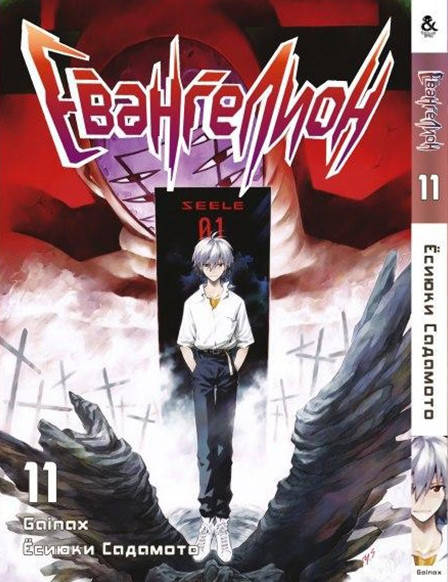 Манга Евангелион Том 11 | Evangelion
Манга Евангелион Том 11 | Evangelion