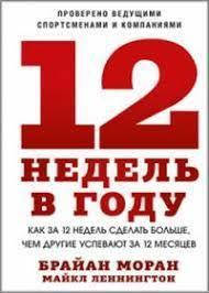 12 недель в году. Как за 12 недель сделать больше, чем другие успевают за 12 мес. Б.Моран, М. Леннингтон
12 недель в году. Как за 12 недель сделать больше, чем другие успевают за 12 мес. Б.Моран, М. Леннингтон