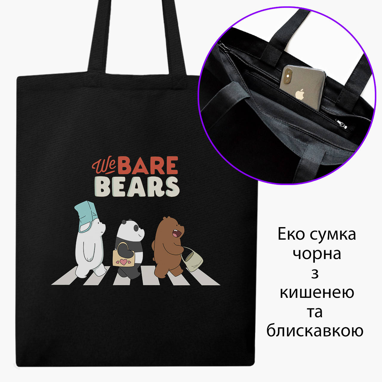 Эко сумка Вся правда о медведях (We Bare Bears) (9227-2666-BKZ) черная на молнии с карманом, Черный
Эко сумка Вся правда о медведях (We Bare Bears) (9227-2666-BKZ) черная на молнии с карманом, Черный