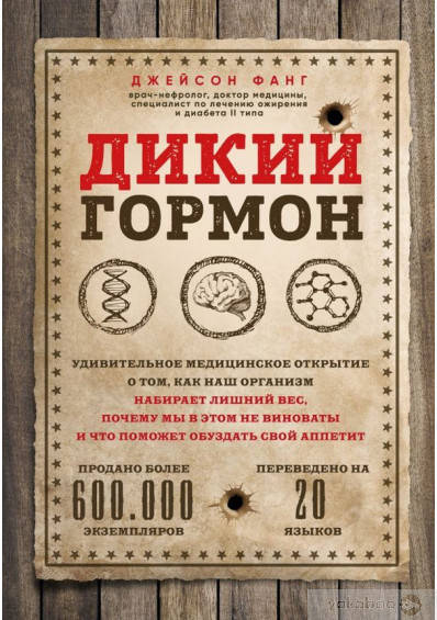 Дикий гормон. Удивительное медицинское открытие о том, как наш организм набирает лишний вес, почему мы в этом
Дикий гормон. Удивительное медицинское открытие о том, как наш организм набирает лишний вес, почему мы в этом