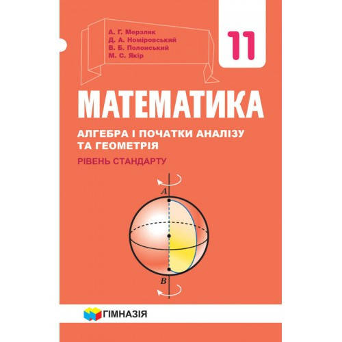 11 клас Математика Підручник алгебра і початки аналізу та геометрія Рівень стандарту Мерзляк А.Г. Гімназія
11 клас Математика Підручник алгебра і початки аналізу та геометрія Рівень стандарту Мерзляк А.Г. Гімназія