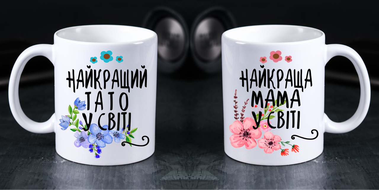 Парные белые чашки (кружки) с принтом "Найкращі: Мама і Тато", Белый 
Парные белые чашки (кружки) с принтом "Найкращі: Мама і Тато", Белый