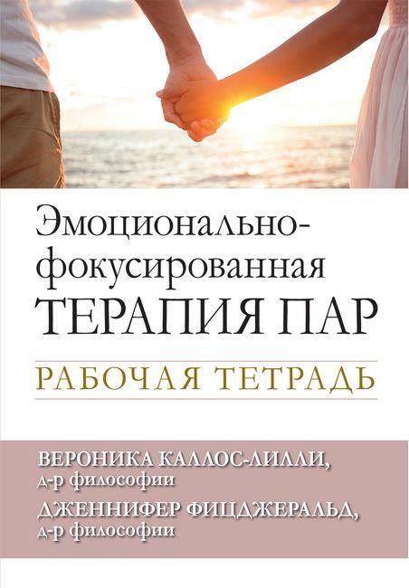 Эмоционально-фокусированная терапия пар. Рабочая тетрадь.Вероника Каллос-Лилли Дженнифер Фицджеральд.
Эмоционально-фокусированная терапия пар. Рабочая тетрадь.Вероника Каллос-Лилли Дженнифер Фицджеральд.