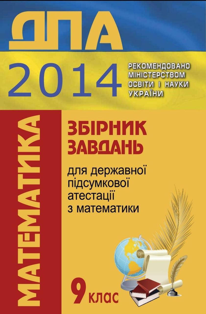 Збірник завдань для державної підсумкової атестації з математики. 9 клас (авт. Мерзляк А. Г., Полонський В.
Збірник завдань для державної підсумкової атестації з математики. 9 клас (авт. Мерзляк А. Г., Полонський В.