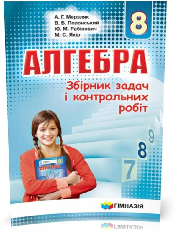 8 клас. Алгебра. Збірник задач і контрольних робіт (А.Г. Мерзляк, В.Б. Полонський, Ю.М. Рабінович, М.С.
8 клас. Алгебра. Збірник задач і контрольних робіт (А.Г. Мерзляк, В.Б. Полонський, Ю.М. Рабінович, М.С.