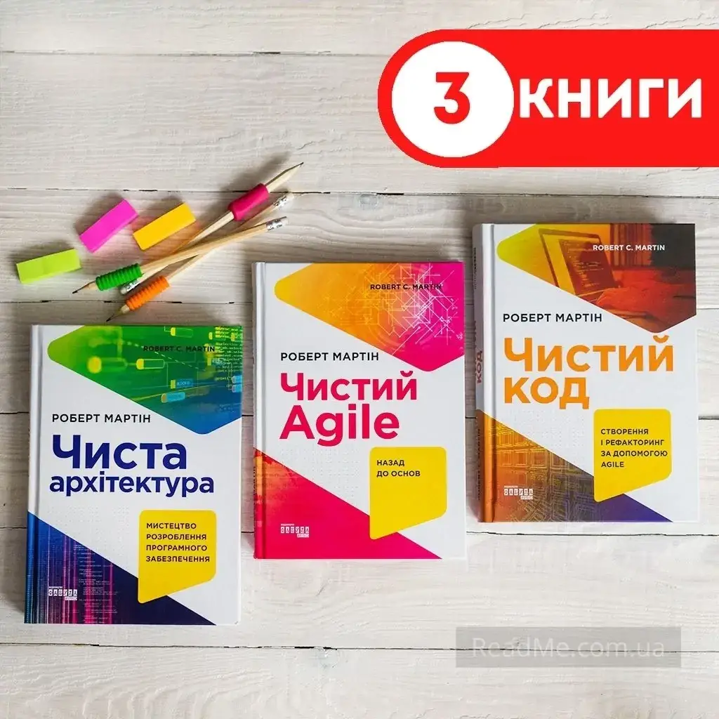 Комплект PROSYSTEM: Чистый код, Чистая архитектура, Чистый Agile. Роберт С. Мартин (3 книги, на украинском
Комплект PROSYSTEM: Чистый код, Чистая архитектура, Чистый Agile. Роберт С. Мартин (3 книги, на украинском