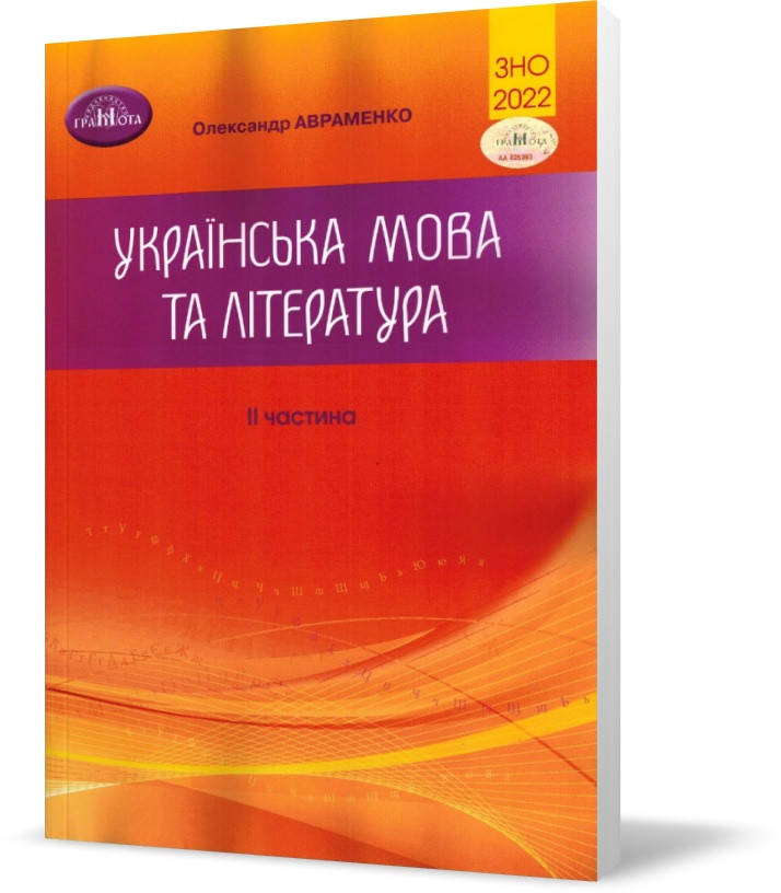 ЗНО 2022. Українська мова та література. Завдання в тестовій формі. Частина 2 (Авраменко О. М.), Грамота
ЗНО 2022. Українська мова та література. Завдання в тестовій формі. Частина 2 (Авраменко О. М.), Грамота
