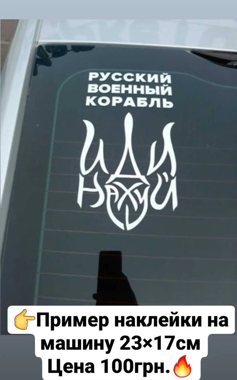 Наклейки патриотические и под заказ на машину, телефон большие и маленькие цвет под заказ реклама
Наклейки патриотические и под заказ на машину, телефон большие и маленькие цвет под заказ реклама