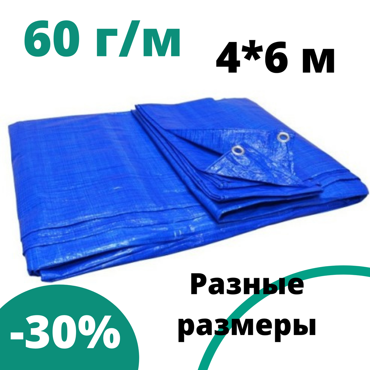 Тенты тарпаулины синий тент с кольцами 4 * 6 м 60 г\м водонепроницаемый укрытия и навесы от дождя и солнца
Тенты тарпаулины синий тент с кольцами 4 * 6 м 60 г\м водонепроницаемый укрытия и навесы от дождя и солнца