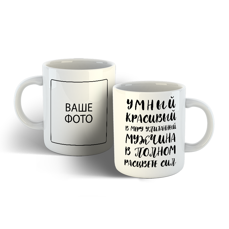Чашка для мужчины, чашка для парня, чашка на 14 февраля, Мужчина в самом расцвете сил, Белый
Чашка для мужчины, чашка для парня, чашка на 14 февраля, Мужчина в самом расцвете сил, Белый