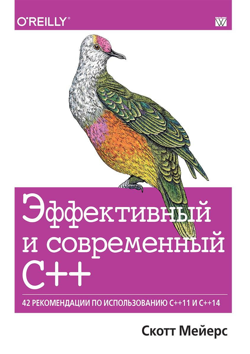 Эффективный и современный С++: 42 рекомендации по использованию C++11 и C++14.Скотт Мейерс.
Эффективный и современный С++: 42 рекомендации по использованию C++11 и C++14.Скотт Мейерс.
