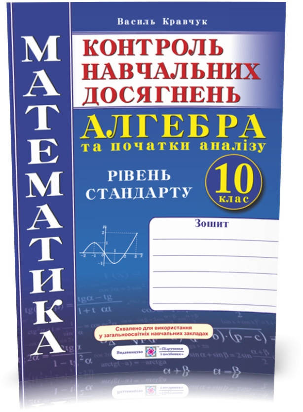 РОЗПРОДАЖ! 10 клас. Алгебра і початки аналізу. Зошит для контролю навчальних досягнень з математики. Рівень