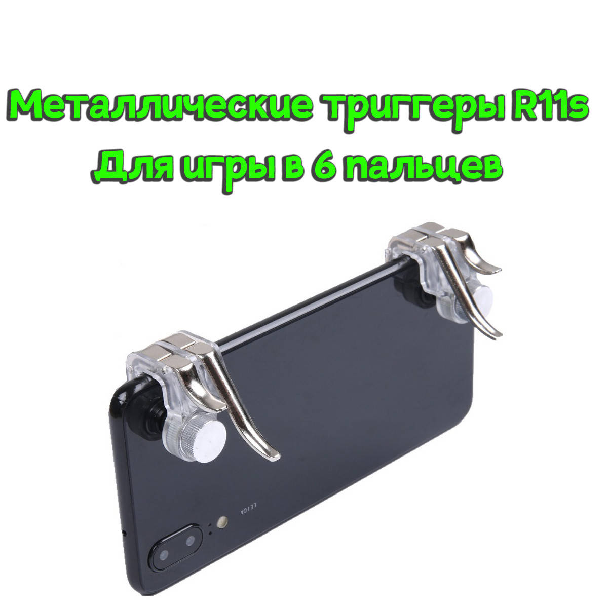 Курки триггеры геймпад R11s двойные для игры в 6 пальцев телефона смартфона пубг pubg mobile пабг мобайл
Курки триггеры геймпад R11s двойные для игры в 6 пальцев телефона смартфона пубг pubg mobile пабг мобайл